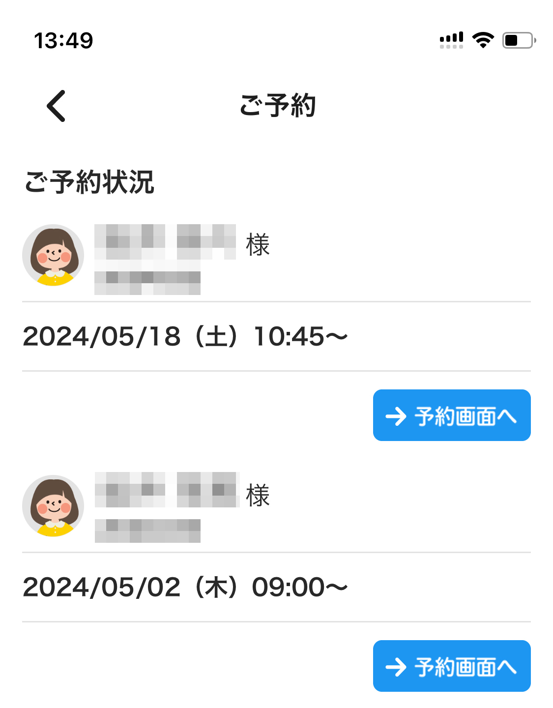 再診の予約情報をいつでも確認!