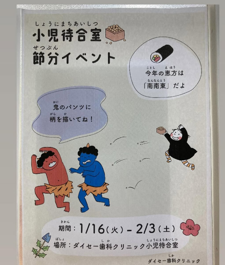 2024節分イベント