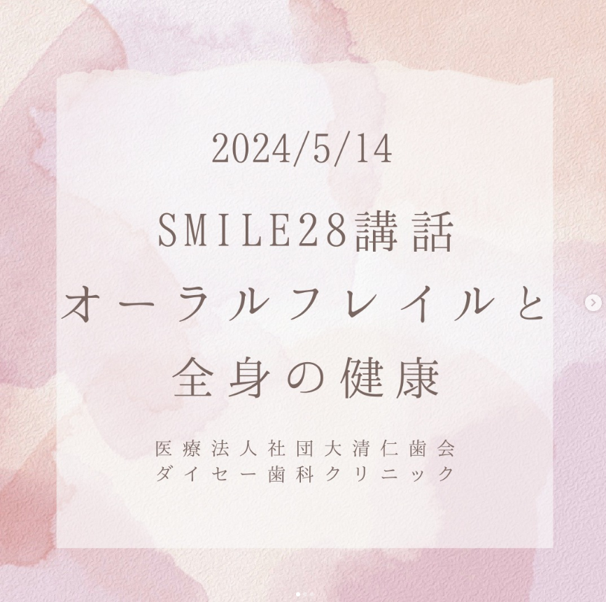 SMILE28イベント「オーラルフレイル と全身の健康」を開催