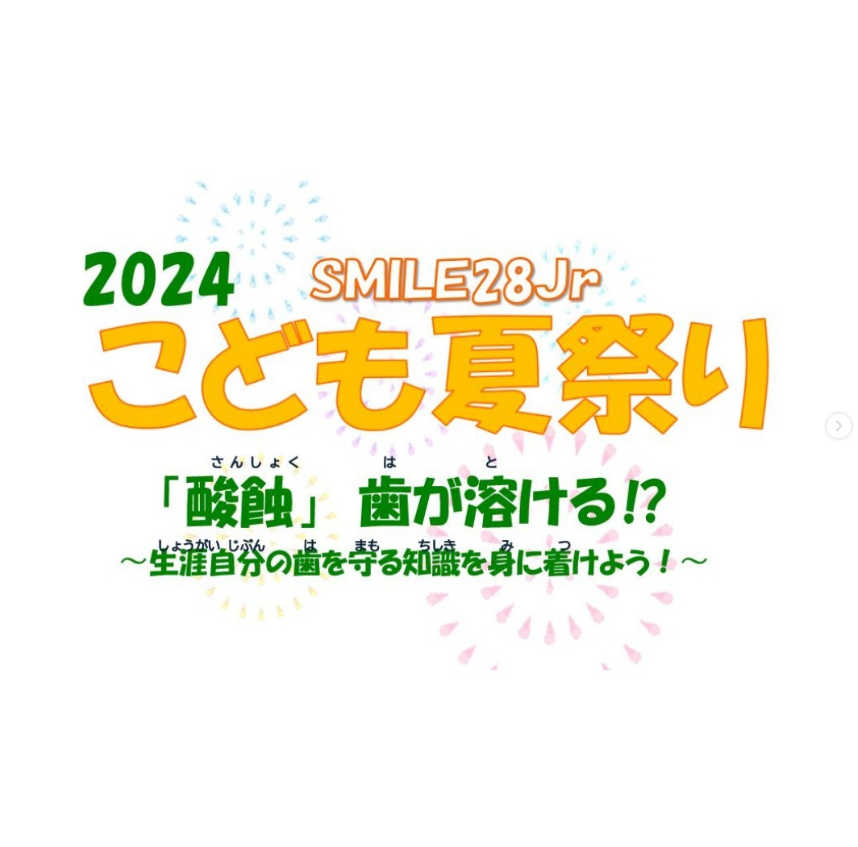 「SMILE28Jr.(スマイルにじゅうはちジュニア)こども夏祭り 」