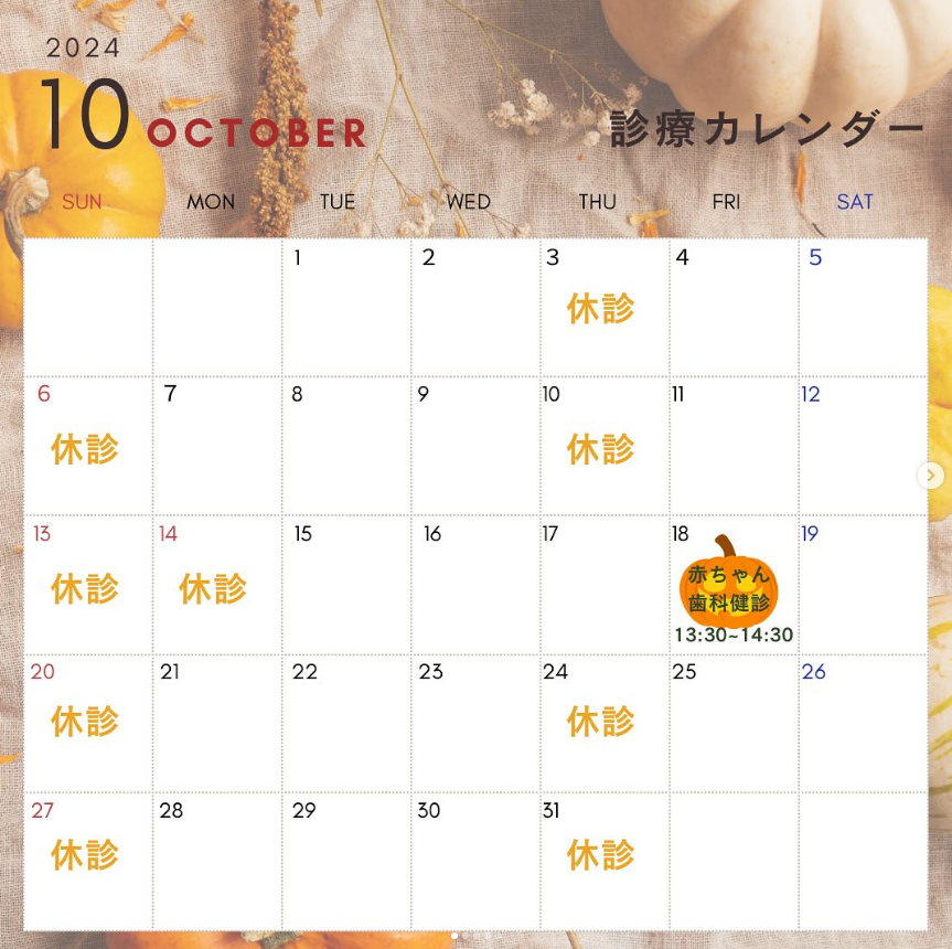10月の診療カレンダー