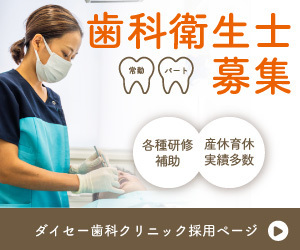 歯科衛生士募集